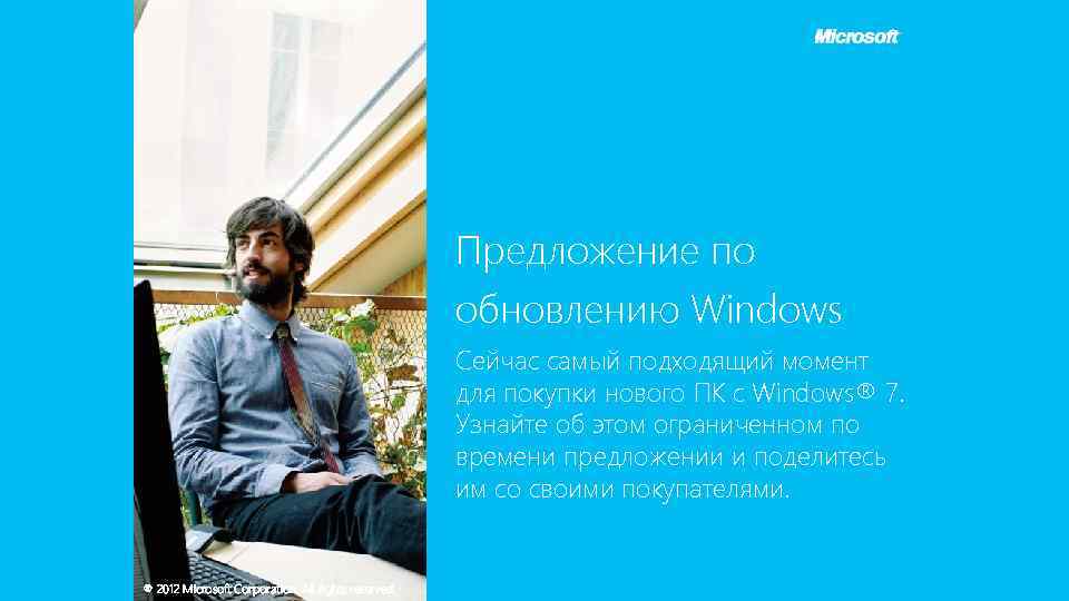 Предложение по обновлению Windows Сейчас самый подходящий момент для покупки нового ПК с Windows®
