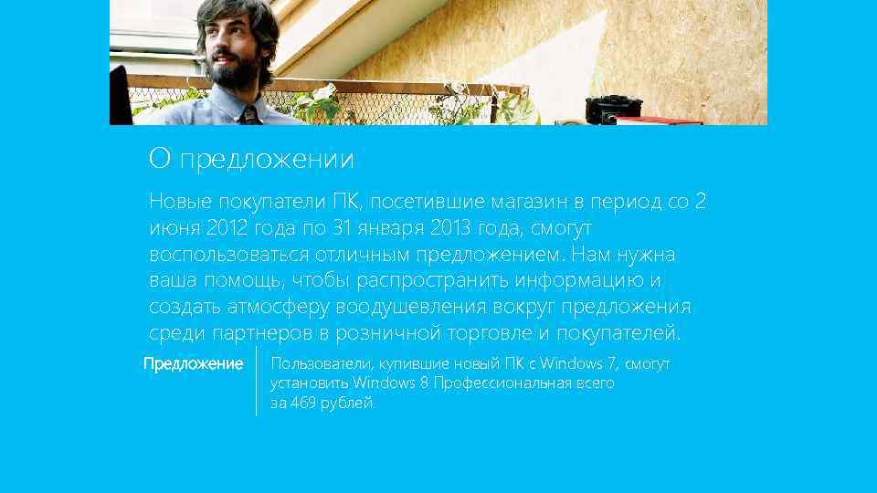 О предложении Новые покупатели ПК, посетившие магазин в период со 2 июня 2012 года