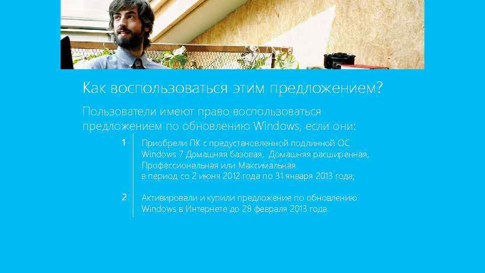 Как воспользоваться этим предложением? Пользователи имеют право воспользоваться предложением по обновлению Windows, если они: