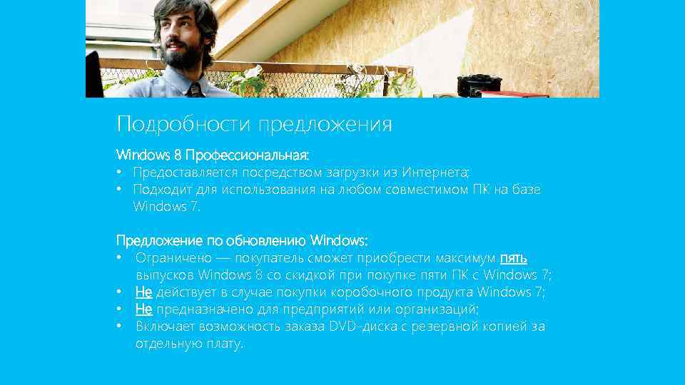 Подробности предложения Windows 8 Профессиональная: • Предоставляется посредством загрузки из Интернета; • Подходит для