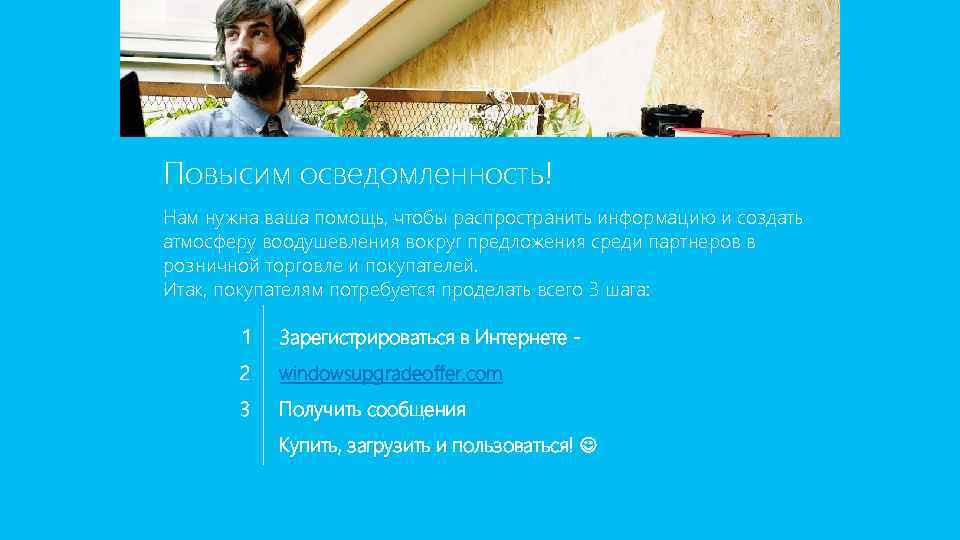 Повысим осведомленность! Нам нужна ваша помощь, чтобы распространить информацию и создать атмосферу воодушевления вокруг