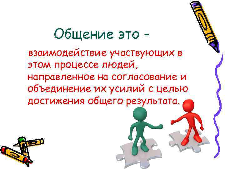 Общение это взаимодействие участвующих в этом процессе людей, направленное на согласование и объединение их