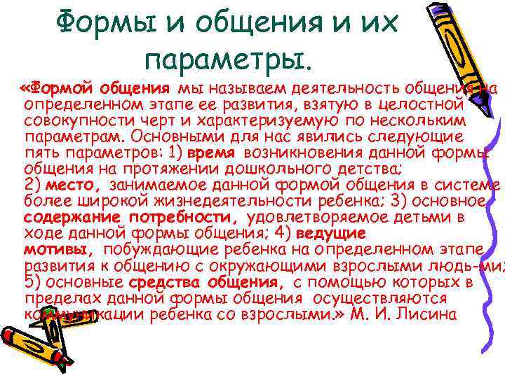 Формы и общения и их параметры. «Формой общения мы называем деятельность общения на определенном