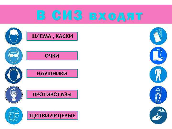 В СИЗ входят ШЛЕМА , КАСКИ ОЧКИ НАУШНИКИ ПРОТИВОГАЗЫ ЩИТКИ ЛИЦЕВЫЕ 