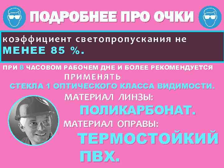 ПОДРОБНЕЕ ПРО ОЧКИ коэффициент светопропускания не МЕНЕЕ 85 %. ПРИ 8 ЧАСОВОМ РАБОЧЕМ ДНЕ