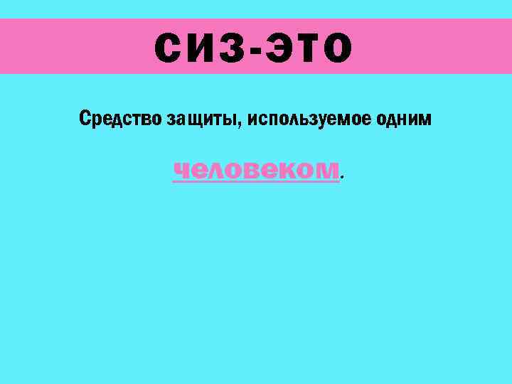 СИЗ-ЭТО Cредство защиты, используемое одним человеком. 