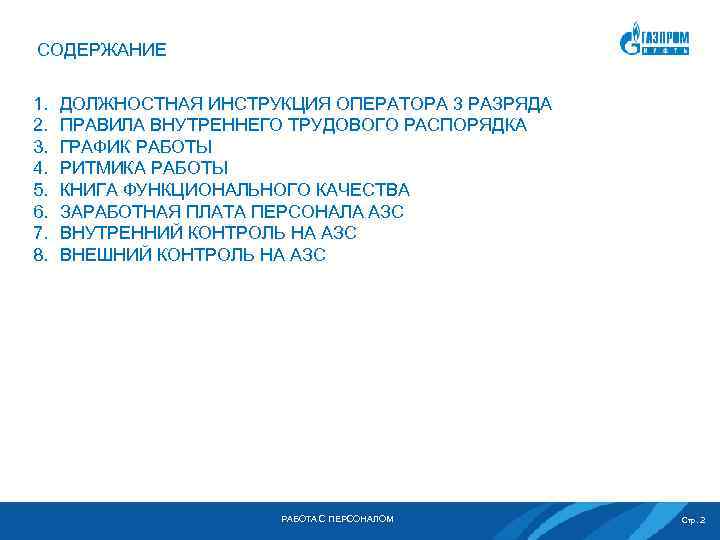 СОДЕРЖАНИЕ 1. 2. 3. 4. 5. 6. 7. 8. ДОЛЖНОСТНАЯ ИНСТРУКЦИЯ ОПЕРАТОРА 3 РАЗРЯДА