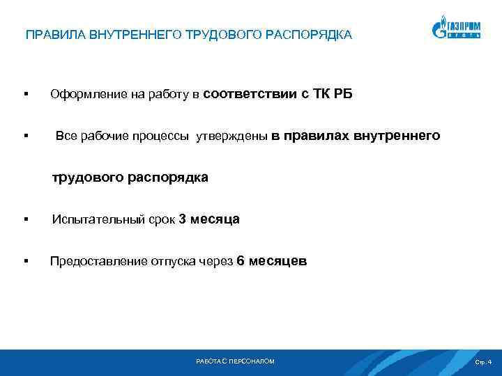 ПРАВИЛА ВНУТРЕННЕГО ТРУДОВОГО РАСПОРЯДКА § § Оформление на работу в соответствии с ТК РБ