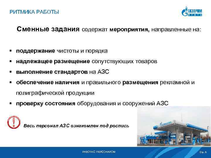 РИТМИКА РАБОТЫ Сменные задания содержат мероприятия, направленные на: § поддержание чистоты и порядка §