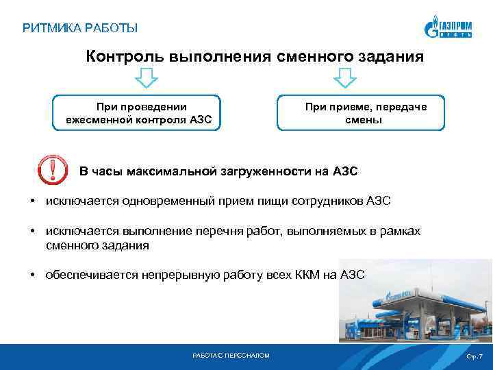 РИТМИКА РАБОТЫ Контроль выполнения сменного задания При проведении ежесменной контроля АЗС При приеме, передаче