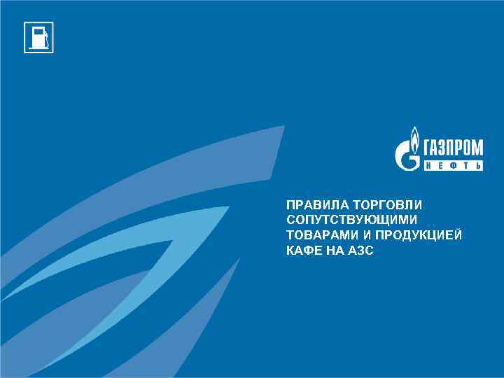 ПРАВИЛА ТОРГОВЛИ СОПУТСТВУЮЩИМИ ТОВАРАМИ И ПРОДУКЦИЕЙ КАФЕ НА АЗС 