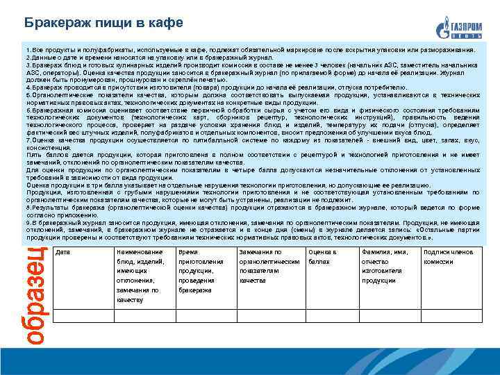 Бракераж пищи в кафе 1. Все продукты и полуфабрикаты, используемые в кафе, подлежат обязательной