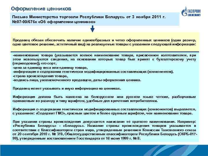 Оформление ценников Письмо Министерства торговли Республики Беларусь от 3 ноября 2011 г. № 07