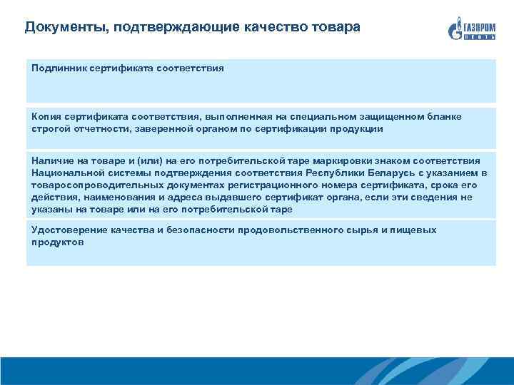 Документы, подтверждающие качество товара Подлинник сертификата соответствия Копия сертификата соответствия, выполненная на специальном защищенном