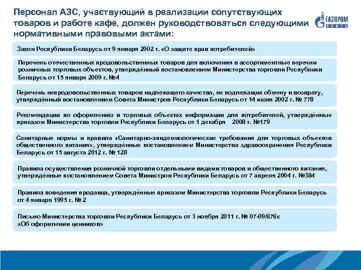 Персонал АЗС, участвующий в реализации сопутствующих товаров и работе кафе, должен руководствоваться следующими нормативными