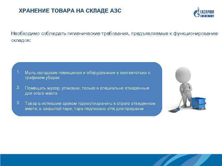  ХРАНЕНИЕ ТОВАРА НА СКЛАДЕ АЗС Необходимо соблюдать гигиенические требования, предъявляемые к функционированию складов: