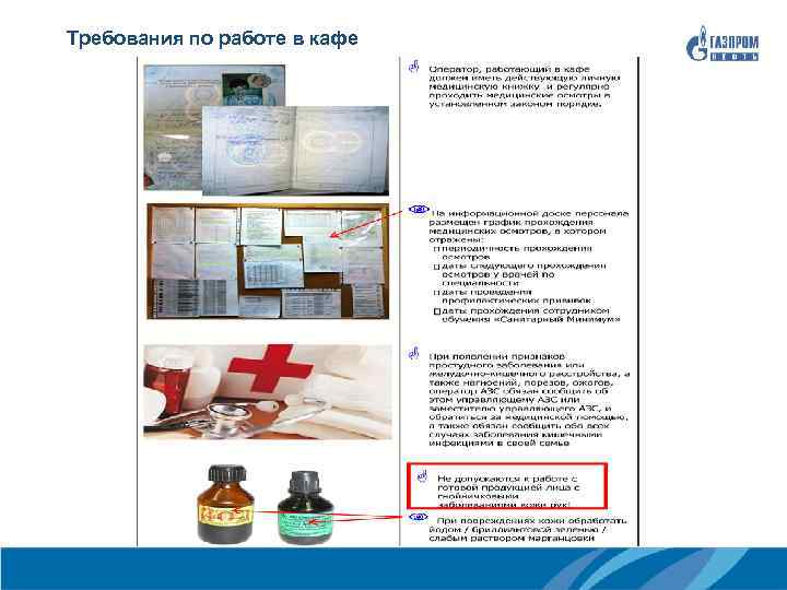  Требования по работе в кафе ДРП ГАЗПРОМ НЕФТЬ ПРАВИЛА ТОРГОВЛИ, ТРЕБОВАНИЯ ВНЕШНИХ НОРМАТИВНЫХ