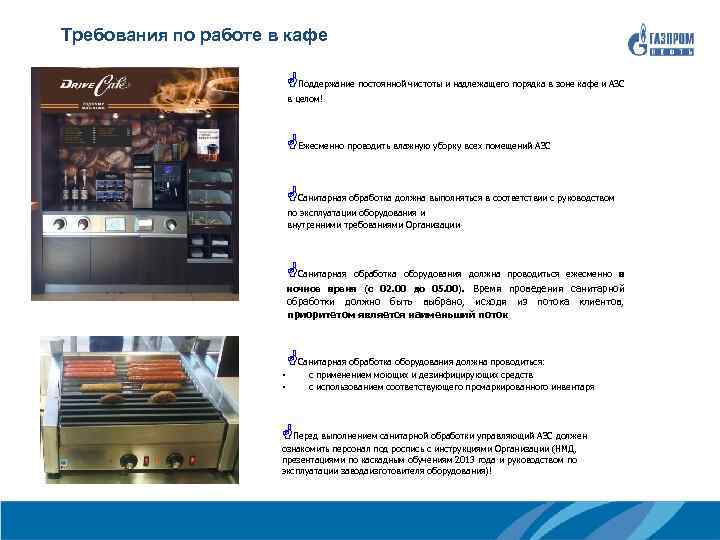  Требования по работе в кафе GПоддержание постоянной чистоты и надлежащего порядка в зоне