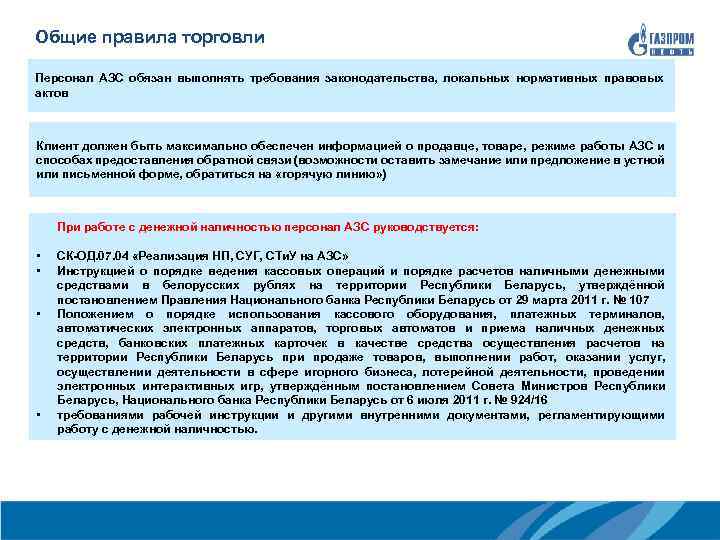 Общие правила торговли Персонал АЗС обязан выполнять требования законодательства, локальных нормативных правовых актов Клиент