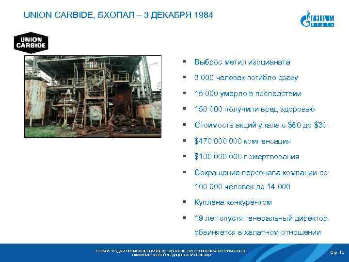 UNION CARBIDE, БХОПАЛ – 3 ДЕКАБРЯ 1984 § Выброс метил изоцианата § 3 000