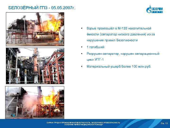 БЕЛОЗЁРНЫЙ ГПЗ - 05. 2007 г. § Взрыв произошёл в M-133 накопительной ёмкости (сепаратор