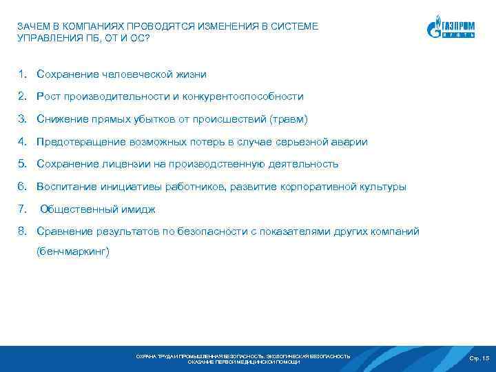 ЗАЧЕМ В КОМПАНИЯХ ПРОВОДЯТСЯ ИЗМЕНЕНИЯ В СИСТЕМЕ УПРАВЛЕНИЯ ПБ, ОТ И ОС? 1. Сохранение