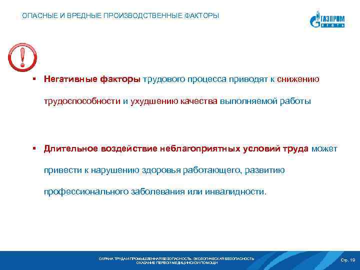 ОПАСНЫЕ И ВРЕДНЫЕ ПРОИЗВОДСТВЕННЫЕ ФАКТОРЫ § Негативные факторы трудового процесса приводят к снижению трудоспособности
