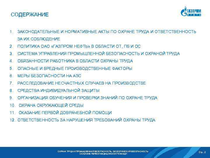 СОДЕРЖАНИЕ 1. ЗАКОНОДАТЕЛЬНЫЕ И НОРМАТИВНЫЕ АКТЫ ПО ОХРАНЕ ТРУДА И ОТВЕТСТВЕННОСТЬ ЗА ИХ СОБЛЮДЕНИЕ