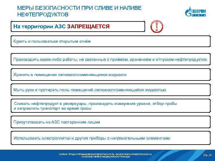 МЕРЫ БЕЗОПАСНОСТИ ПРИ СЛИВЕ И НАЛИВЕ НЕФТЕПРОДУКТОВ На территории АЗС ЗАПРЕЩАЕТСЯ Курить и пользоваться