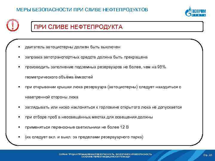 Оформите правила безопасного обращения с нефтепродуктами в виде текстовой инструкции или рисунка