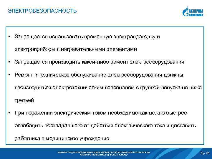 ЭЛЕКТРОБЕЗОПАСНОСТЬ § Запрещается использовать временную электропроводку и электроприборы с нагревательными элементами § Запрещается производить