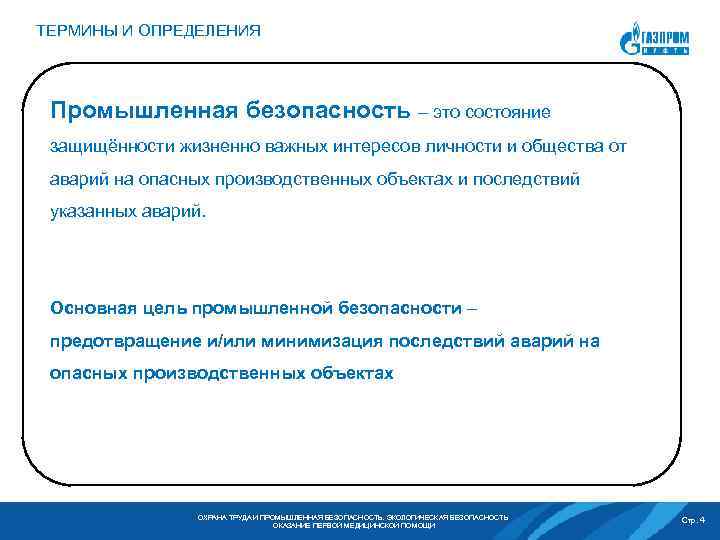 ТЕРМИНЫ И ОПРЕДЕЛЕНИЯ Промышленная безопасность – это состояние защищённости жизненно важных интересов личности и