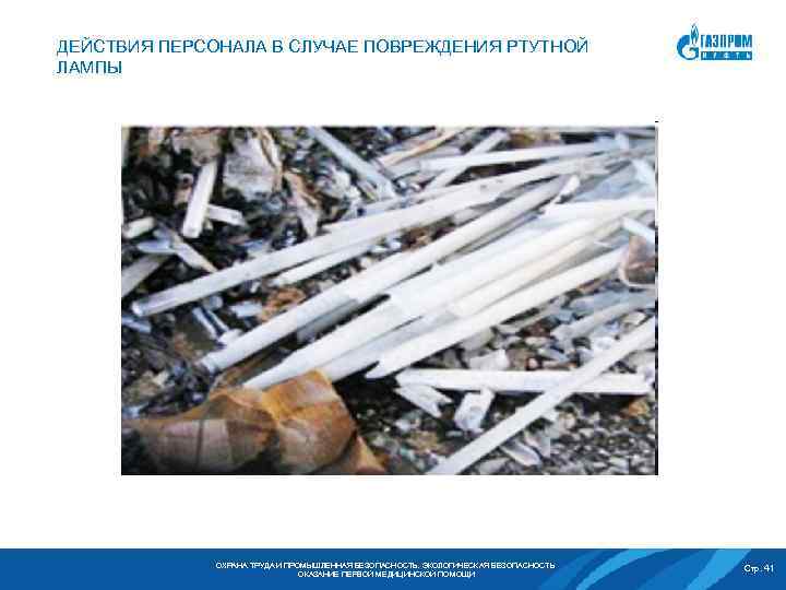 ДЕЙСТВИЯ ПЕРСОНАЛА В СЛУЧАЕ ПОВРЕЖДЕНИЯ РТУТНОЙ ЛАМПЫ ОХРАНА ТРУДА И ПРОМЫШЛЕННАЯ БЕЗОПАСНОСТЬ. ЭКОЛОГИЧЕСКАЯ БЕЗОПАСНОСТЬ