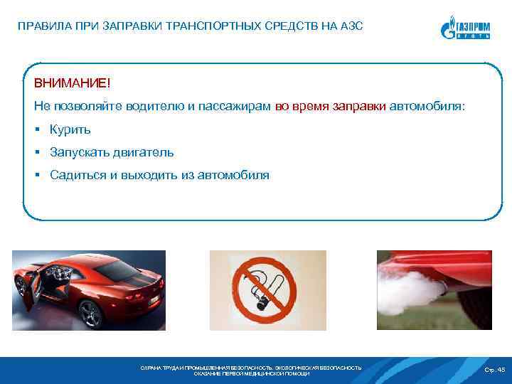 ПРАВИЛА ПРИ ЗАПРАВКИ ТРАНСПОРТНЫХ СРЕДСТВ НА АЗС ВНИМАНИЕ! Не позволяйте водителю и пассажирам во