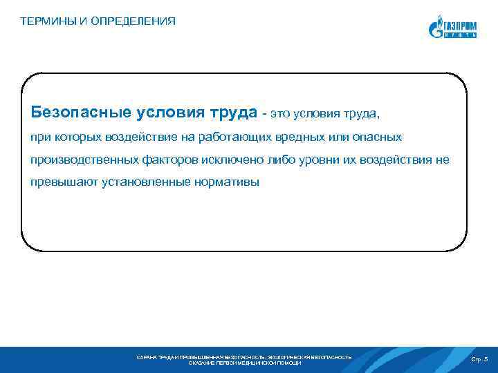 ТЕРМИНЫ И ОПРЕДЕЛЕНИЯ Безопасные условия труда - это условия труда, при которых воздействие на