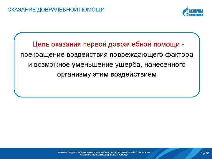 ОКАЗАНИЕ ДОВРАЧЕБНОЙ ПОМОЩИ Цель оказания первой доврачебной помощи - прекращение воздействия повреждающего фактора и