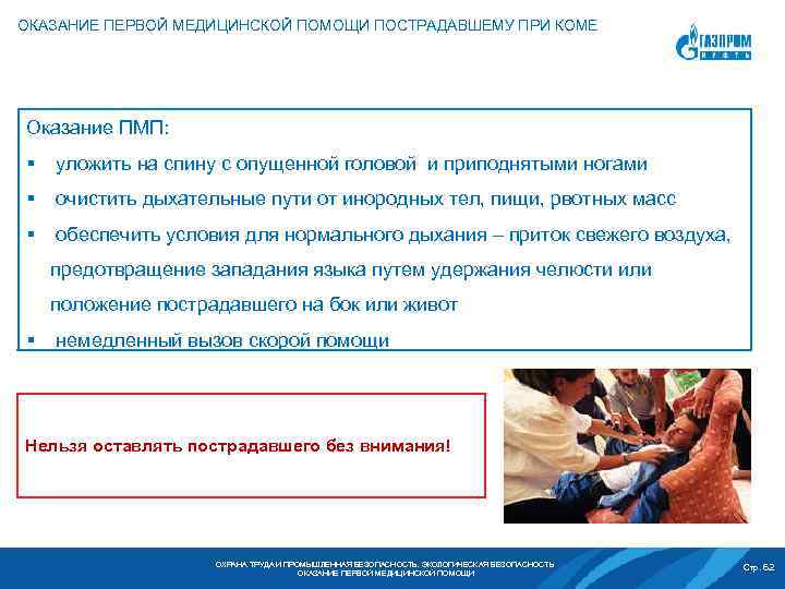 ОКАЗАНИЕ ПЕРВОЙ МЕДИЦИНСКОЙ ПОМОЩИ ПОСТРАДАВШЕМУ ПРИ КОМЕ Оказание ПМП: § уложить на спину с