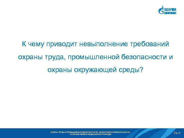  К чему приводит невыполнение требований охраны труда, промышленной безопасности и охраны окружающей среды?