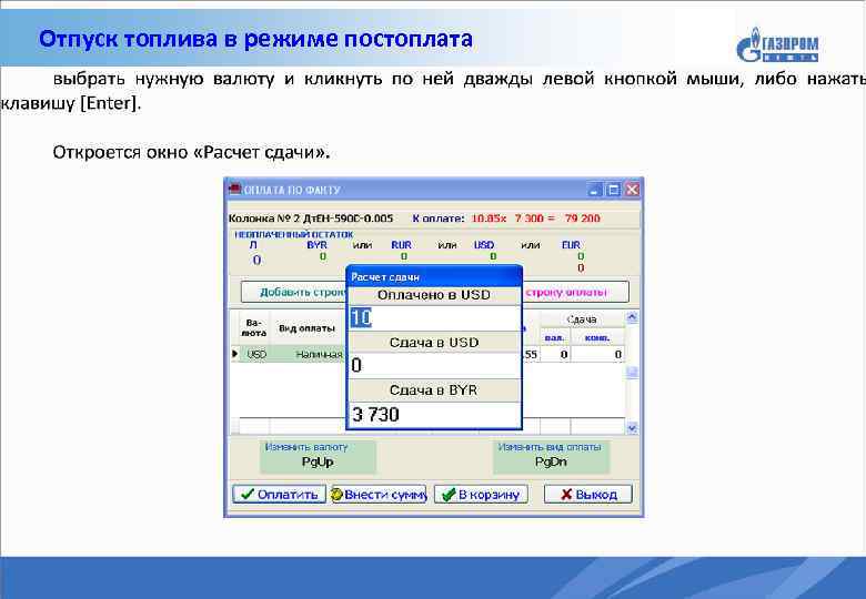 Отпуск топлива в режиме постоплата 