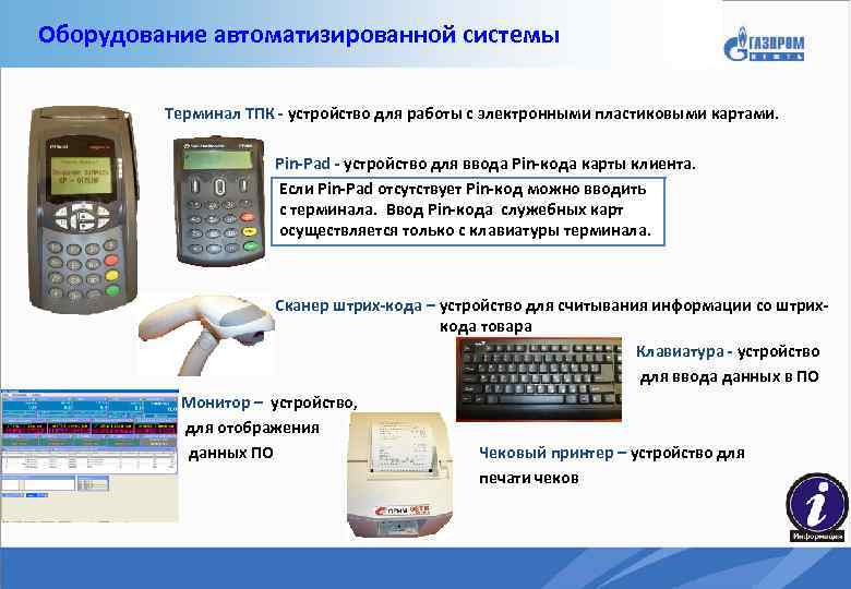 Оборудование автоматизированной системы Терминал ТПК - устройство для работы с электронными пластиковыми картами. Pin-Pad