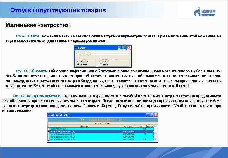 Отпуск сопутствующих товаров Маленькие «хитрости» : Ctrl+L. Найти. Команда найти имеет свое окно настройки