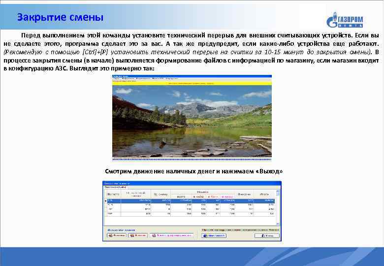 Закрытие смены Перед выполнением этой команды установите технический перерыв для внешних считывающих устройств. Если