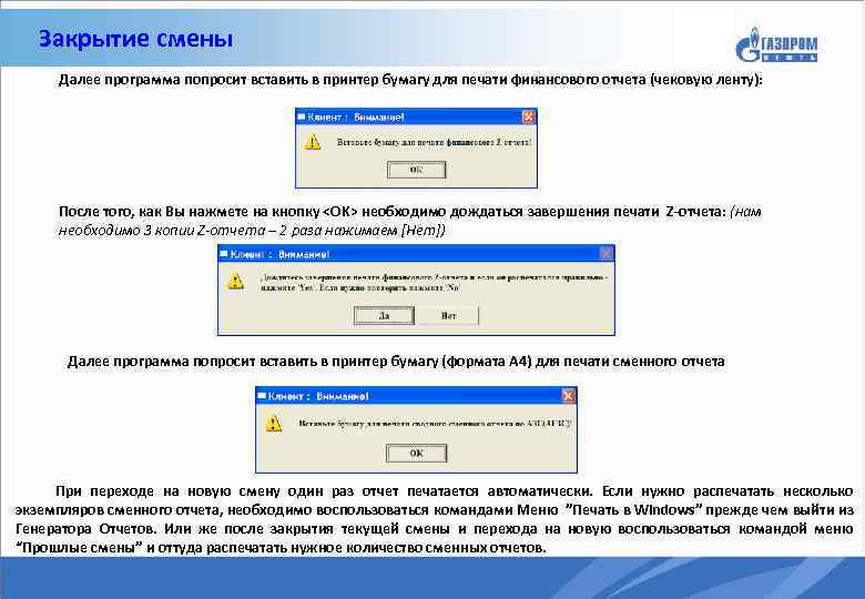 Закрытие смены Далее программа попросит вставить в принтер бумагу для печати финансового отчета (чековую