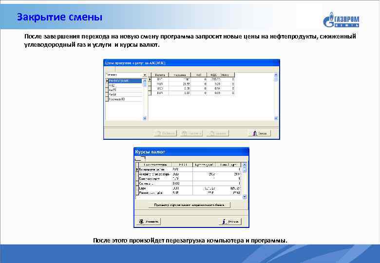 Закрытие смены После завершения перехода на новую смену программа запросит новые цены на нефтепродукты,