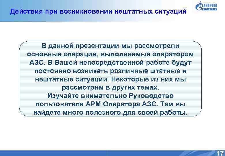 Действия при возникновении нештатных ситуаций В данной презентации мы рассмотрели основные операции, выполняемые оператором