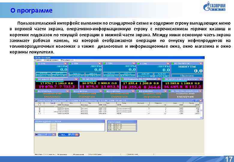О программе Пользовательский интерфейс выполнен по стандартной схеме и содержит строку выпадающих меню в