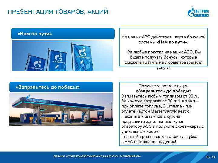 Газпромнефть карта азс