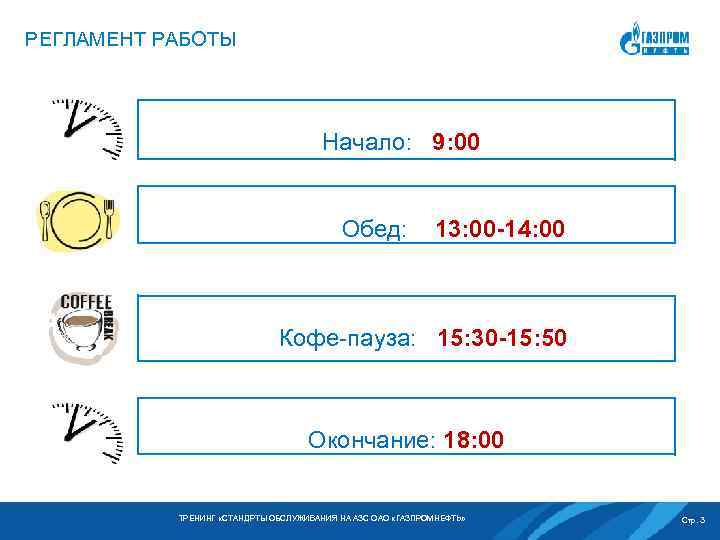 РЕГЛАМЕНТ РАБОТЫ Начало: 9: 00 Обед: 13: 00 -14: 00 Кофе-пауза: 15: 30 -15: