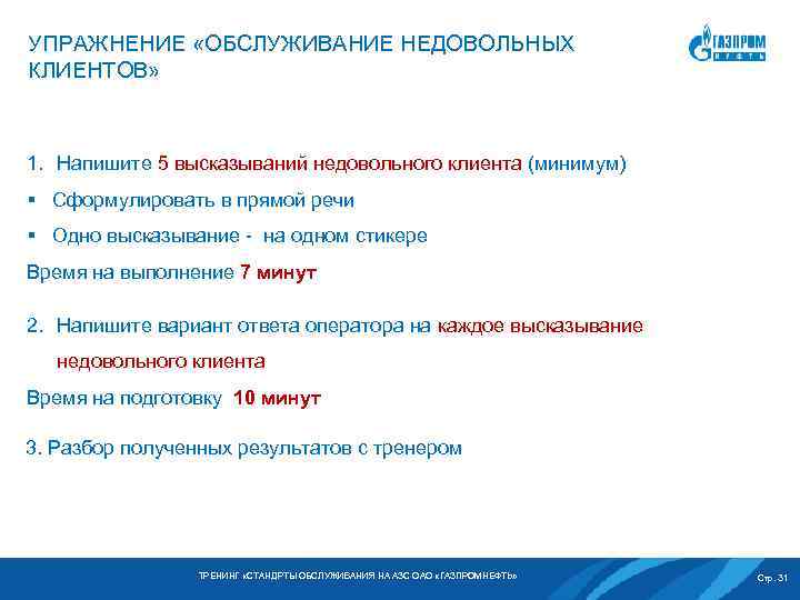 УПРАЖНЕНИЕ «ОБСЛУЖИВАНИЕ НЕДОВОЛЬНЫХ КЛИЕНТОВ» 1. Напишите 5 высказываний недовольного клиента (минимум) § Сформулировать в