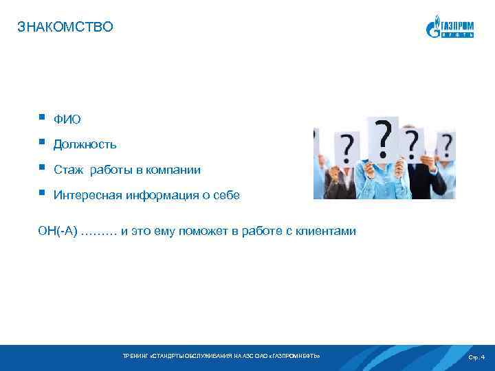 ЗНАКОМСТВО § § ФИО Должность Стаж работы в компании Интересная информация о себе ОН(-А)